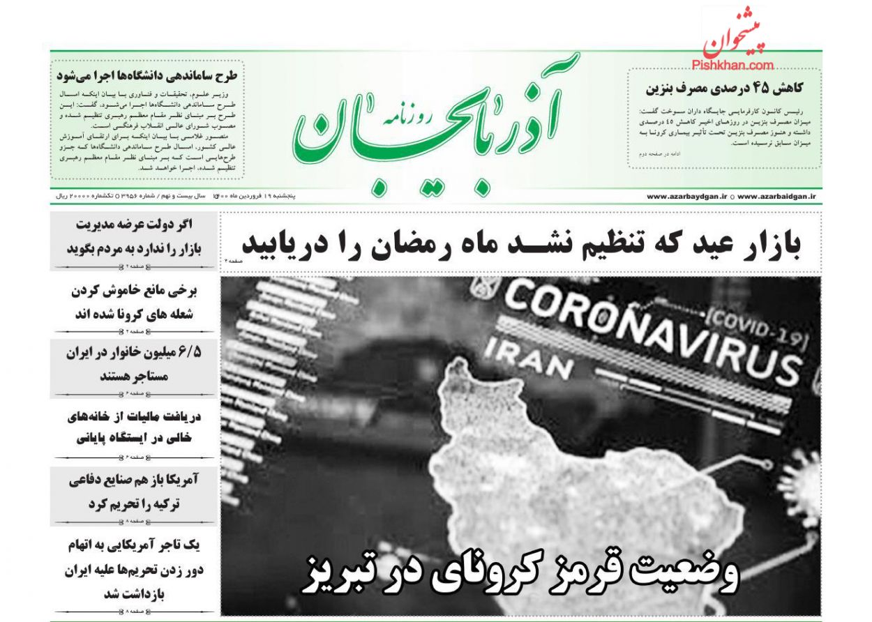 عناوین اخبار روزنامه آذربایجان در روز پنجشنبه ۱۹ فروردين