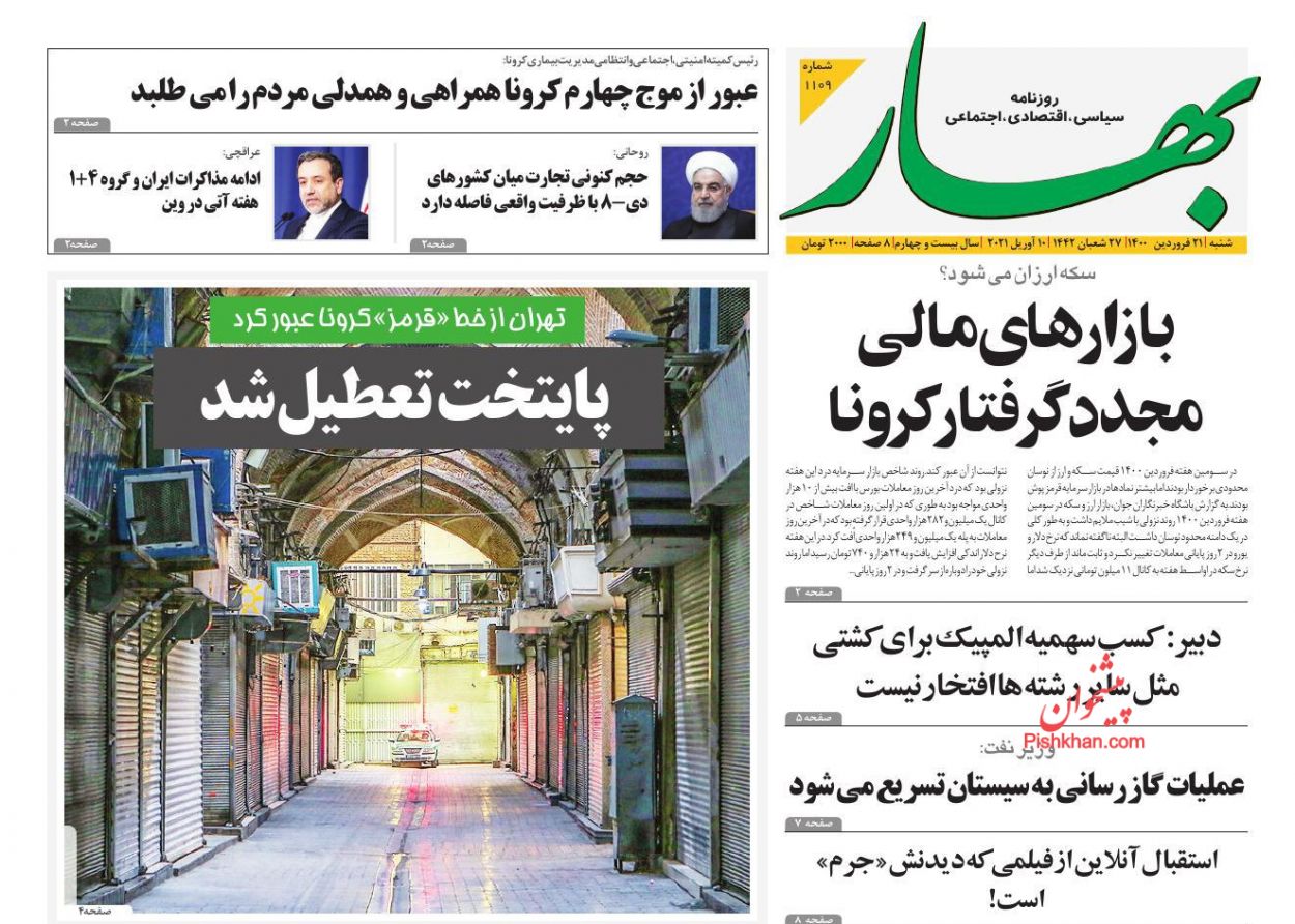 عناوین اخبار روزنامه بهار در روز پنجشنبه ۱۹ فروردين