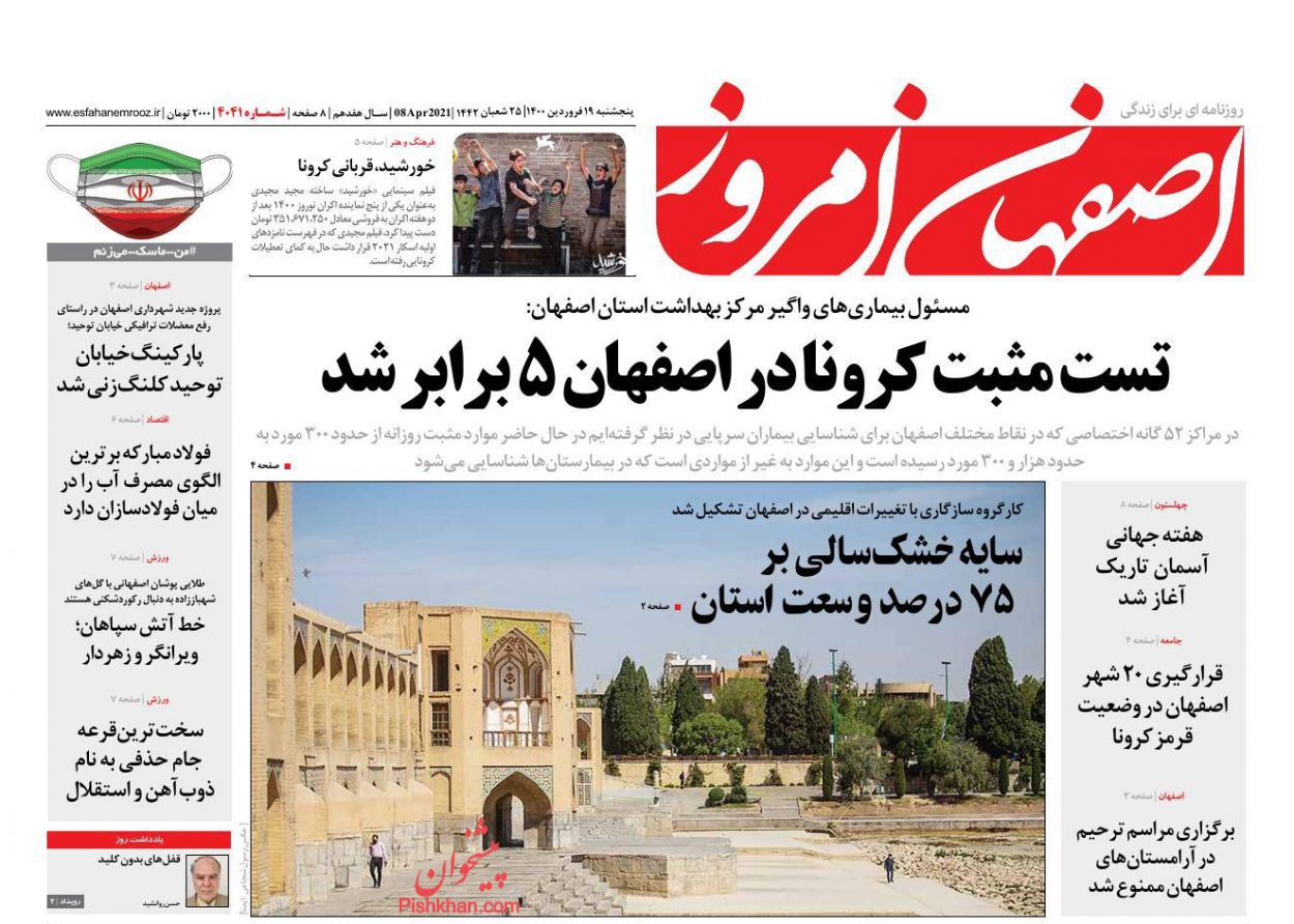 عناوین اخبار روزنامه اصفهان امروز در روز پنجشنبه ۱۹ فروردین