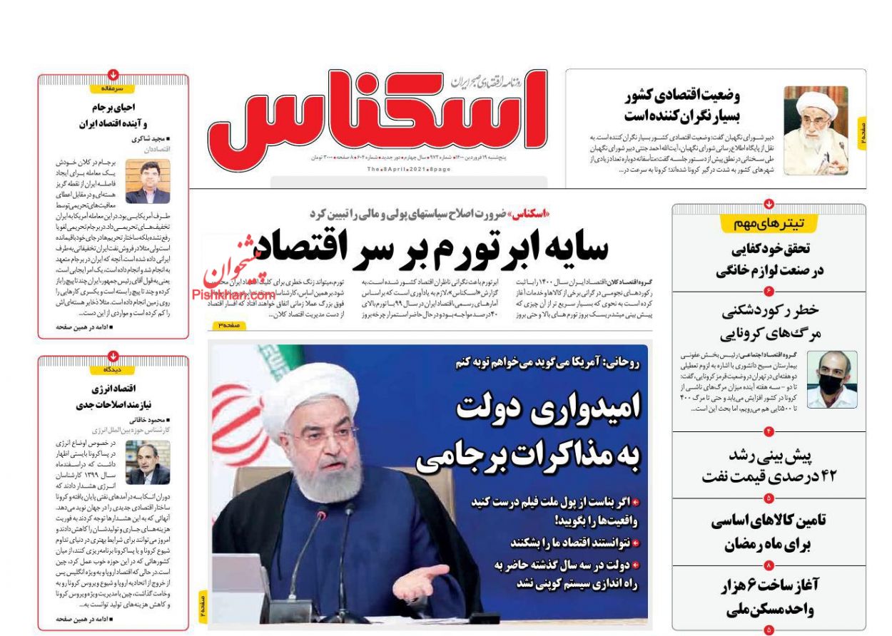 عناوین اخبار روزنامه اسکناس در روز پنجشنبه ۱۹ فروردین