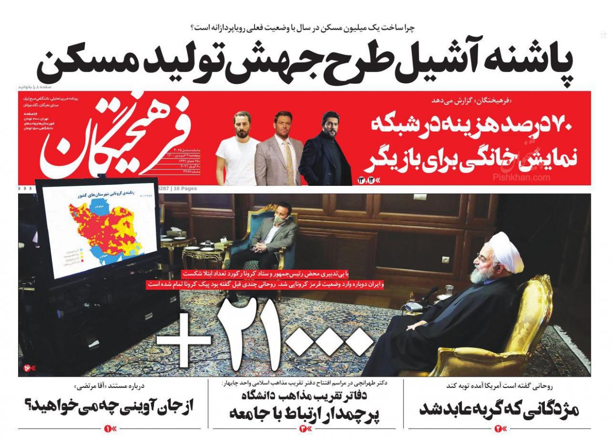 عناوین اخبار روزنامه فرهیختگان در روز پنجشنبه ۱۹ فروردين