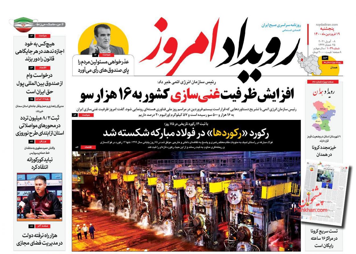 عناوین اخبار روزنامه رویداد امروز در روز پنجشنبه ۱۹ فروردین