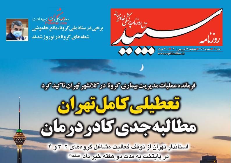 عناوین اخبار روزنامه سپید در روز پنجشنبه ۱۹ فروردین