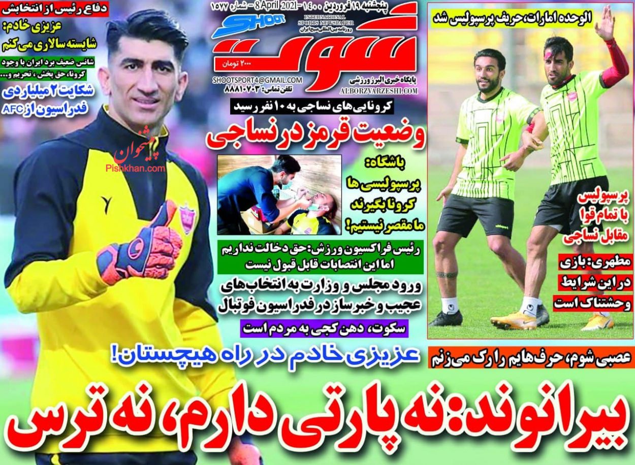 عناوین اخبار روزنامه شوت در روز پنجشنبه ۱۹ فروردين