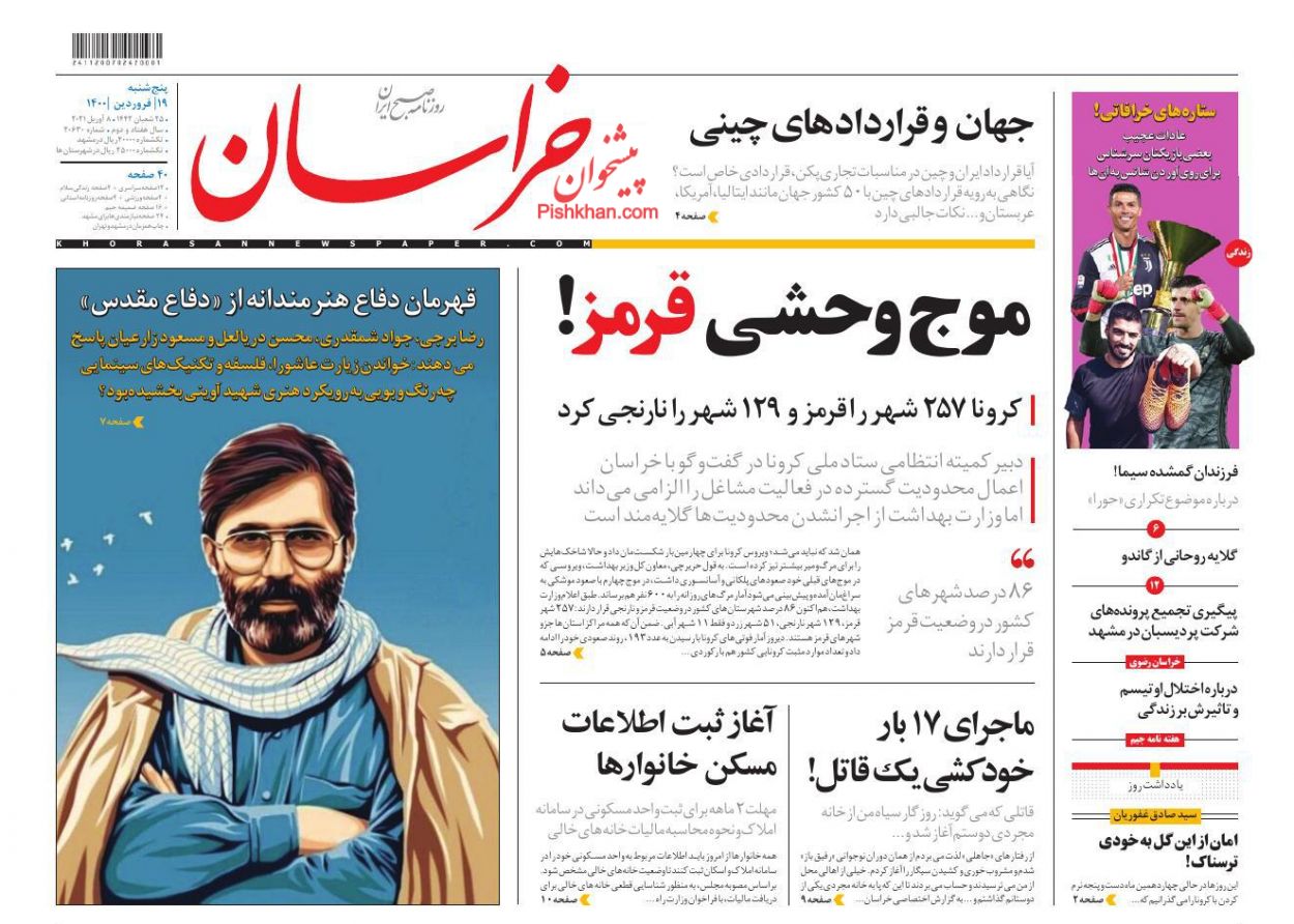 عناوین اخبار روزنامه خراسان در روز پنجشنبه ۱۹ فروردین