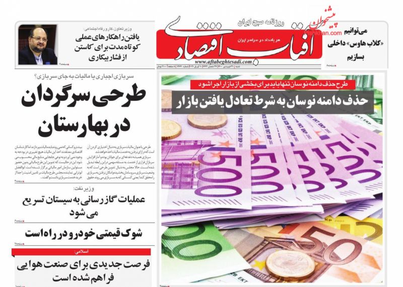 عناوین اخبار روزنامه آفتاب اقتصادی در روز شنبه ۲۱ فروردين