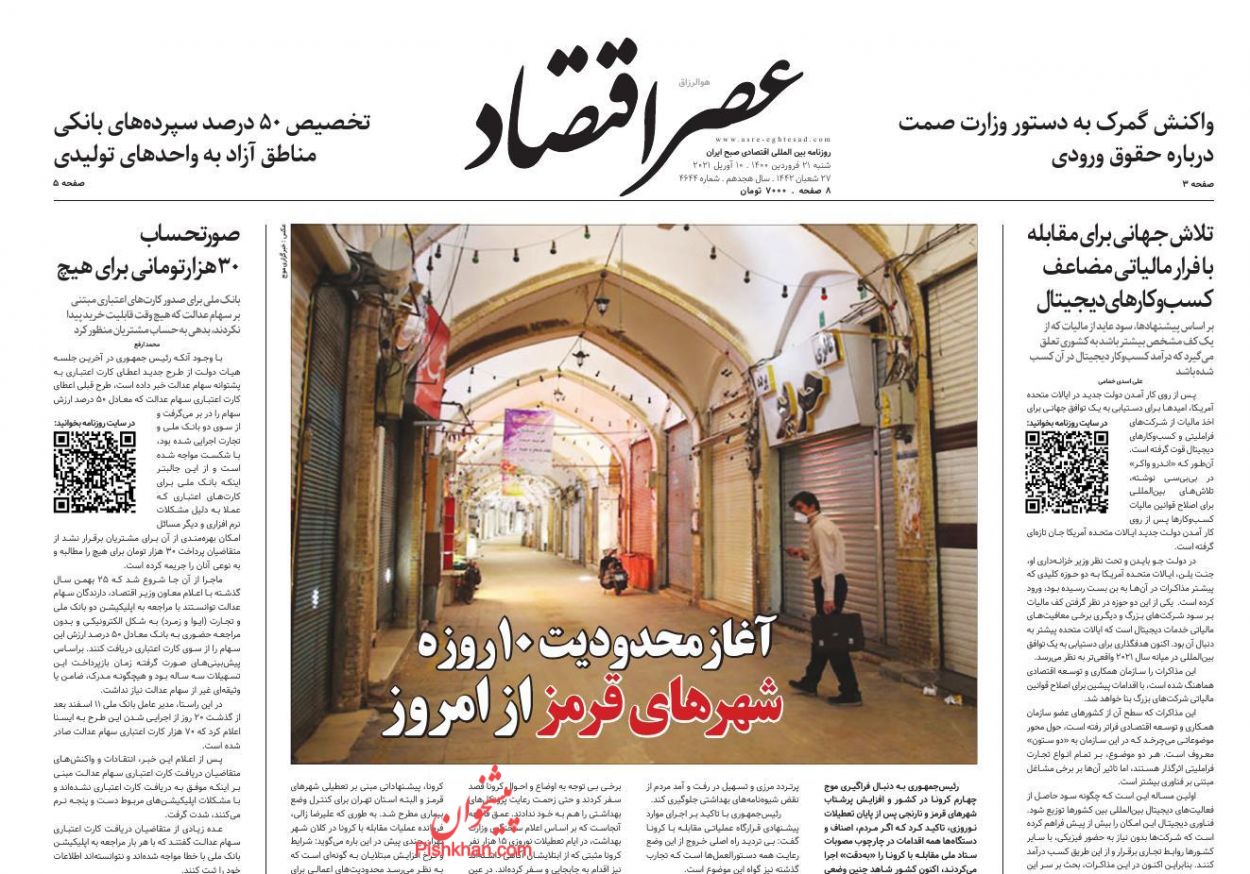 عناوین اخبار روزنامه عصر اقتصاد در روز شنبه ۲۱ فروردين