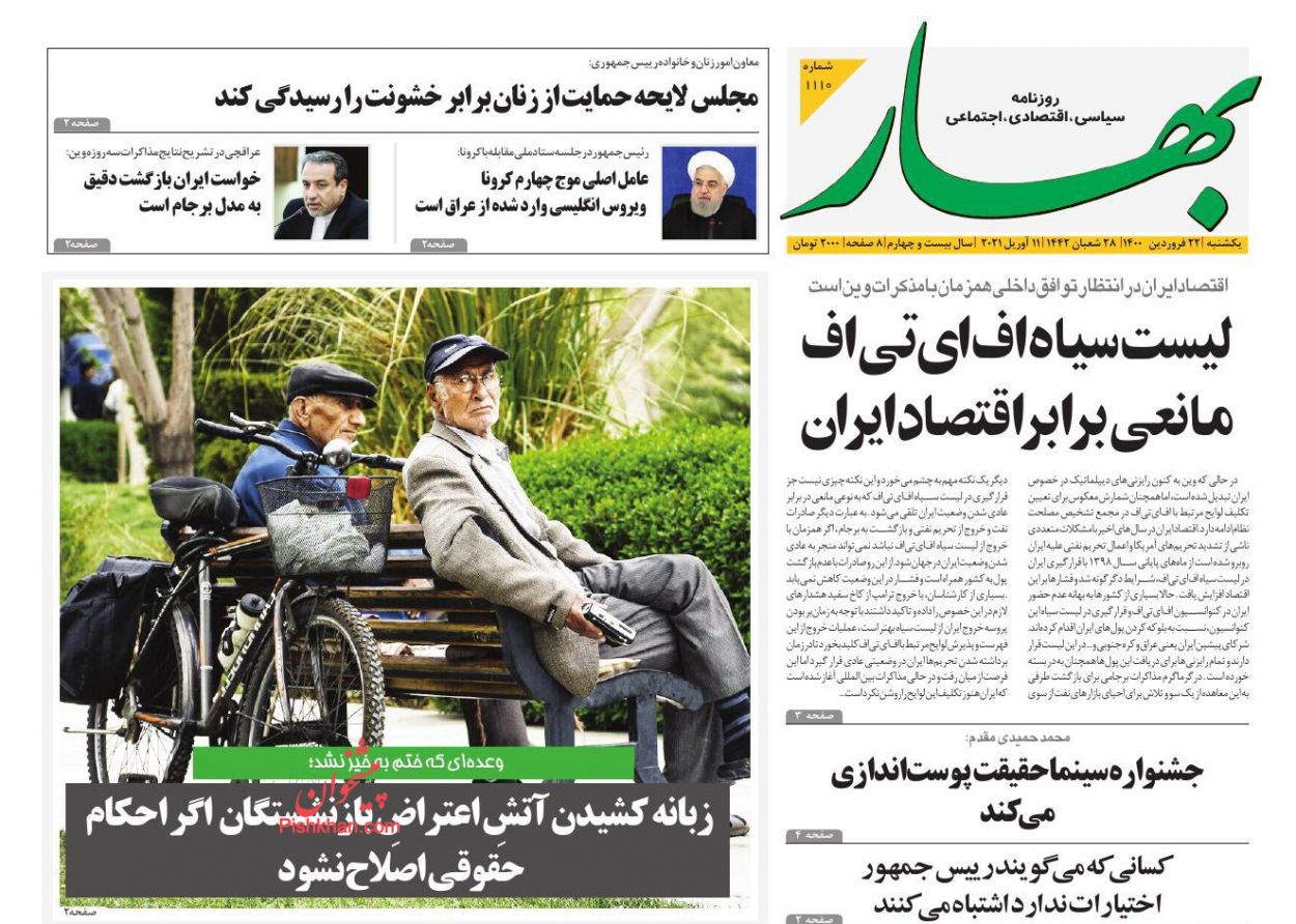 عناوین اخبار روزنامه بهار در روز شنبه ۲۱ فروردين