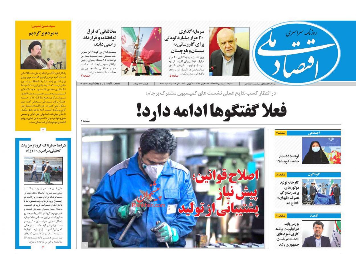 عناوین اخبار روزنامه اقتصاد ملی در روز شنبه ۲۱ فروردين