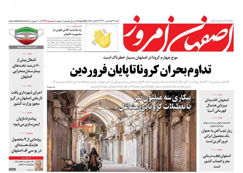 عناوین اخبار روزنامه اصفهان امروز در روز شنبه ۲۱ فروردين