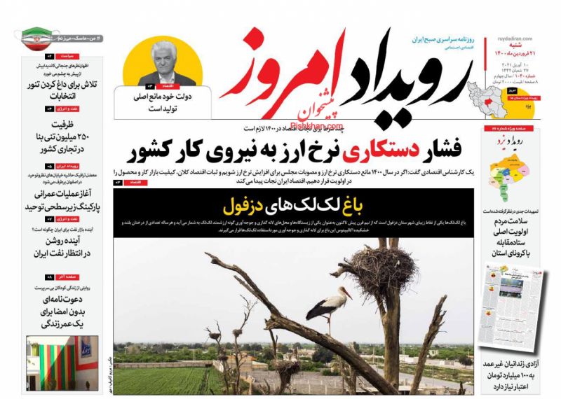 عناوین اخبار روزنامه رویداد امروز در روز شنبه ۲۱ فروردين