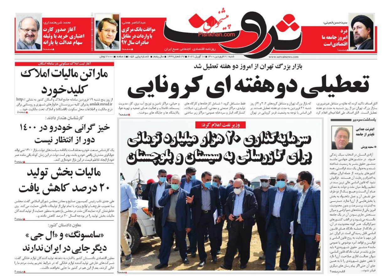 عناوین اخبار روزنامه ثروت در روز شنبه ۲۱ فروردين
