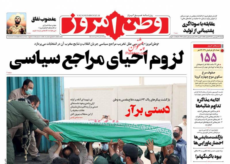 عناوین اخبار روزنامه وطن امروز در روز شنبه ۲۱ فروردين