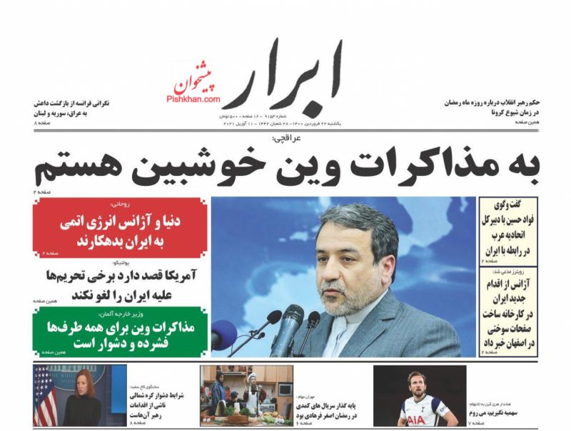 عناوین اخبار روزنامه ابرار در روز یکشنبه‌ ۲۲ فروردين