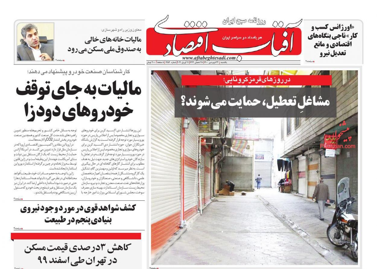 عناوین اخبار روزنامه آفتاب اقتصادی در روز یکشنبه‌ ۲۲ فروردين
