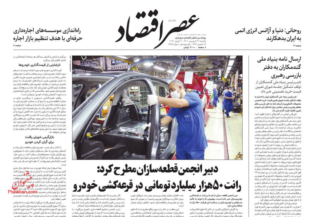 عناوین اخبار روزنامه عصر اقتصاد در روز یکشنبه‌ ۲۲ فروردين