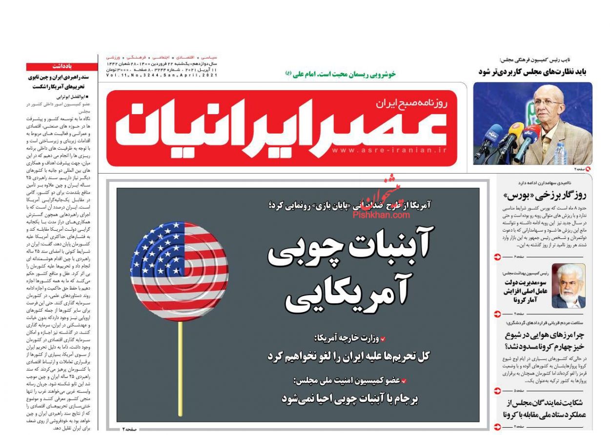 عناوین اخبار روزنامه عصر ایرانیان در روز یکشنبه‌ ۲۲ فروردین