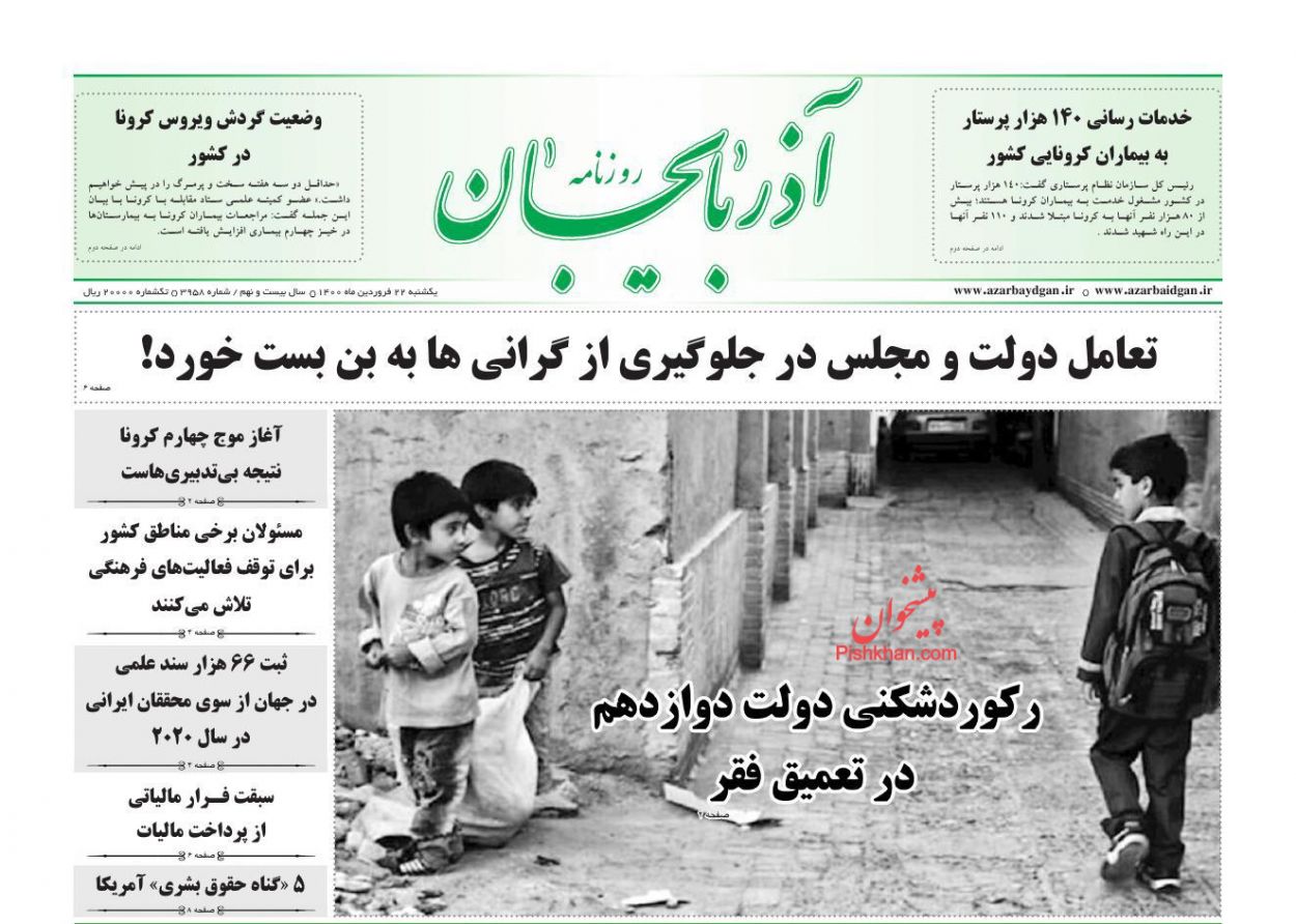 عناوین اخبار روزنامه آذربایجان در روز یکشنبه‌ ۲۲ فروردين