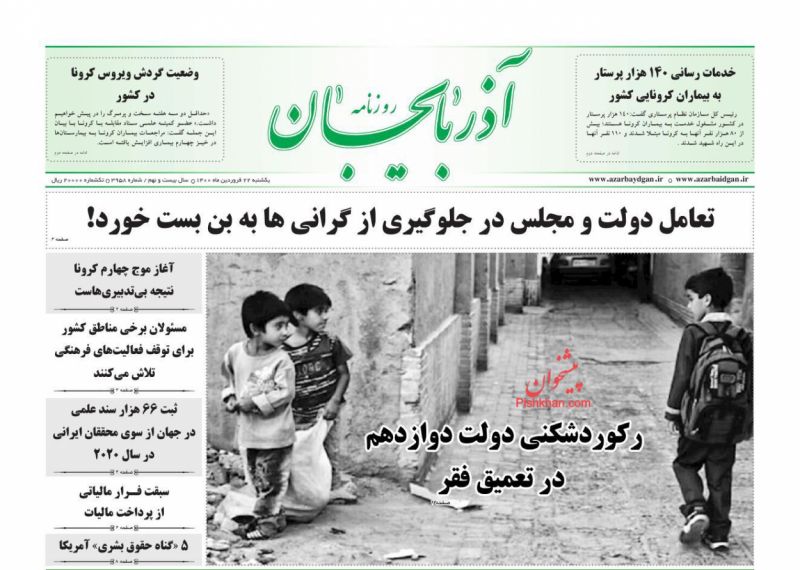 عناوین اخبار روزنامه آذربایجان در روز یکشنبه‌ ۲۲ فروردين