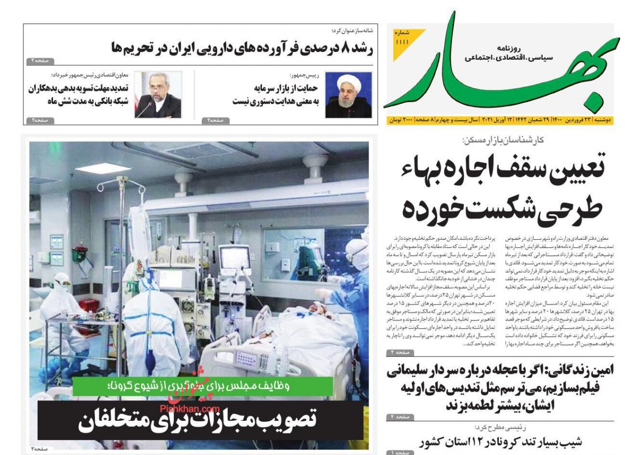 عناوین اخبار روزنامه بهار در روز یکشنبه‌ ۲۲ فروردين