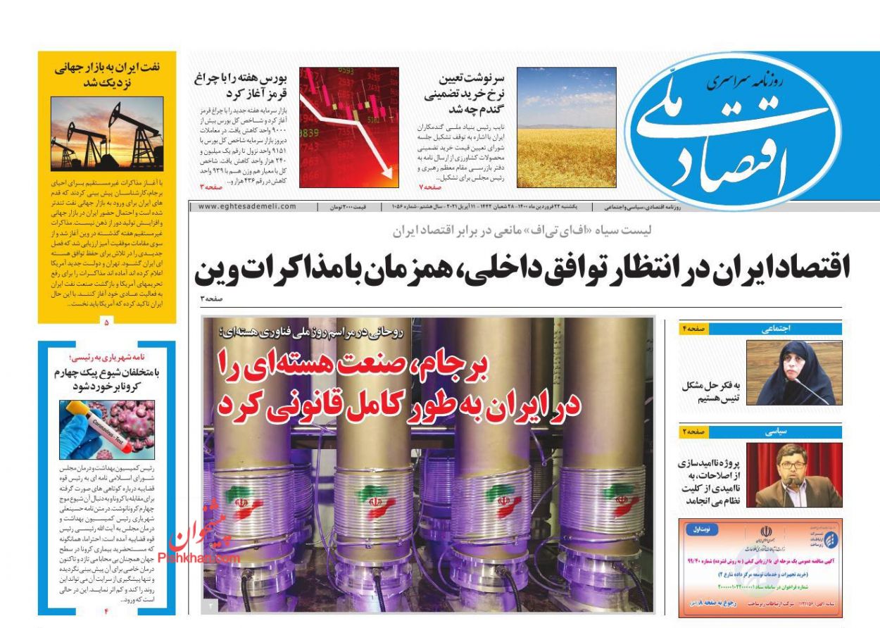 عناوین اخبار روزنامه اقتصاد ملی در روز یکشنبه‌ ۲۲ فروردين