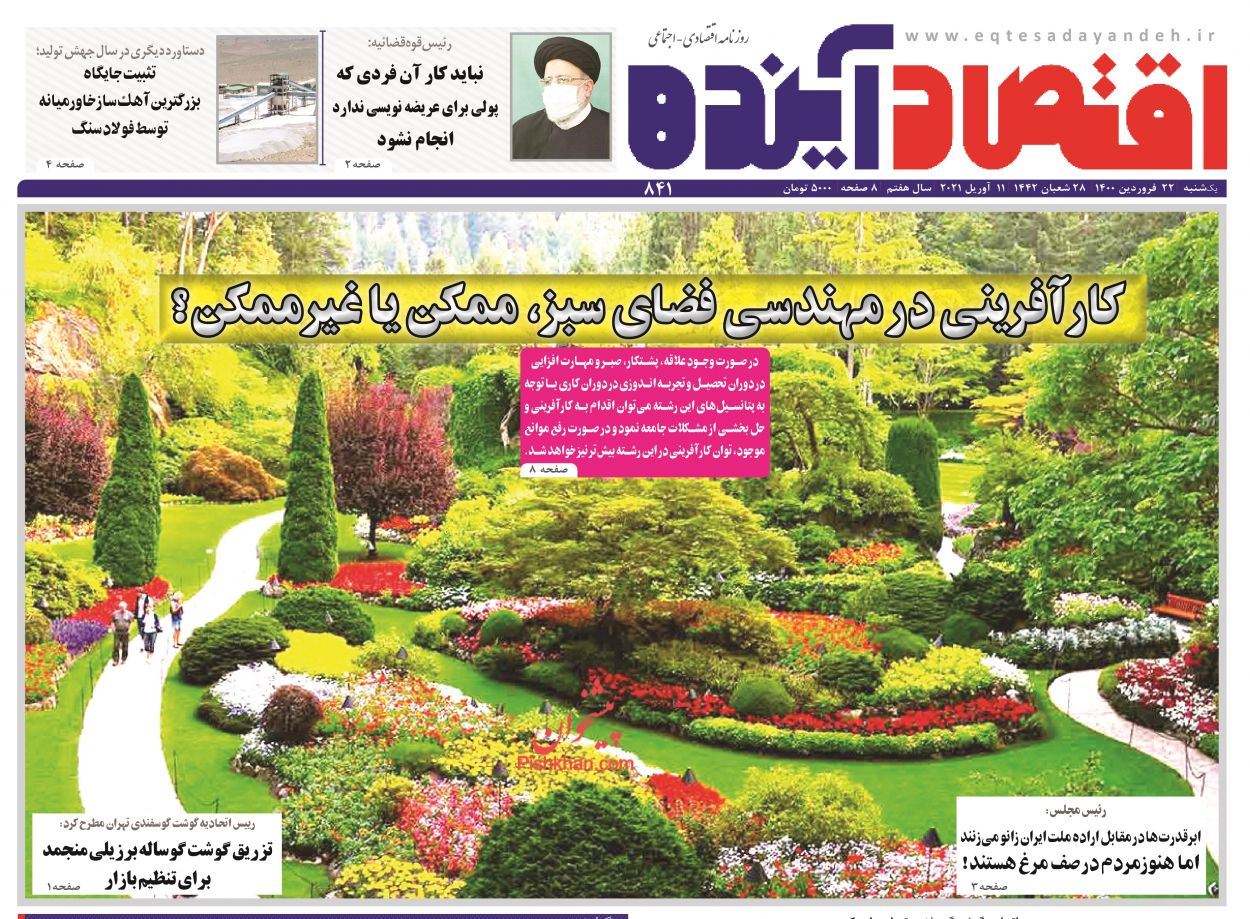 عناوین اخبار روزنامه اقتصاد آینده در روز یکشنبه‌ ۲۲ فروردين