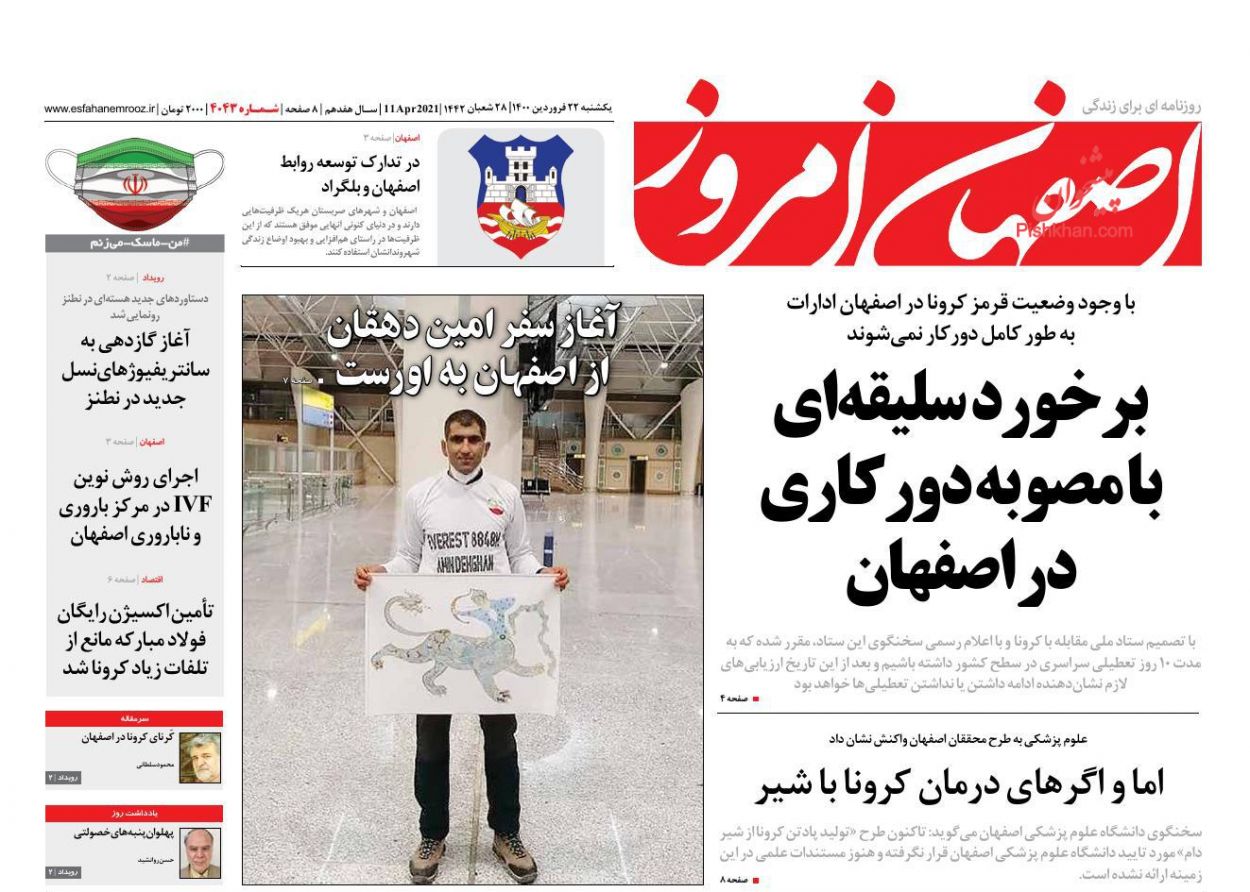 عناوین اخبار روزنامه اصفهان امروز در روز یکشنبه‌ ۲۲ فروردین