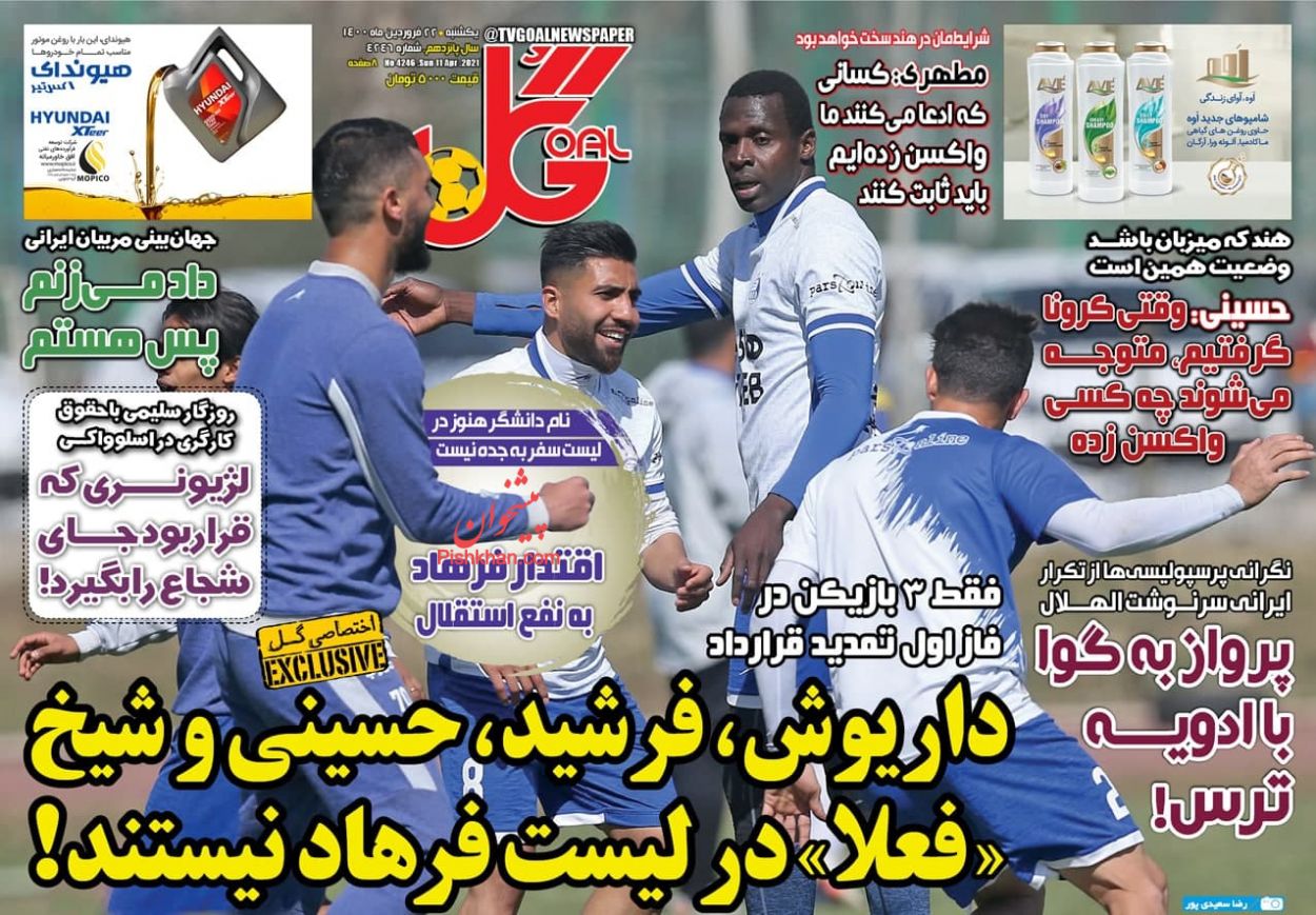 عناوین اخبار روزنامه گل در روز یکشنبه‌ ۲۲ فروردين