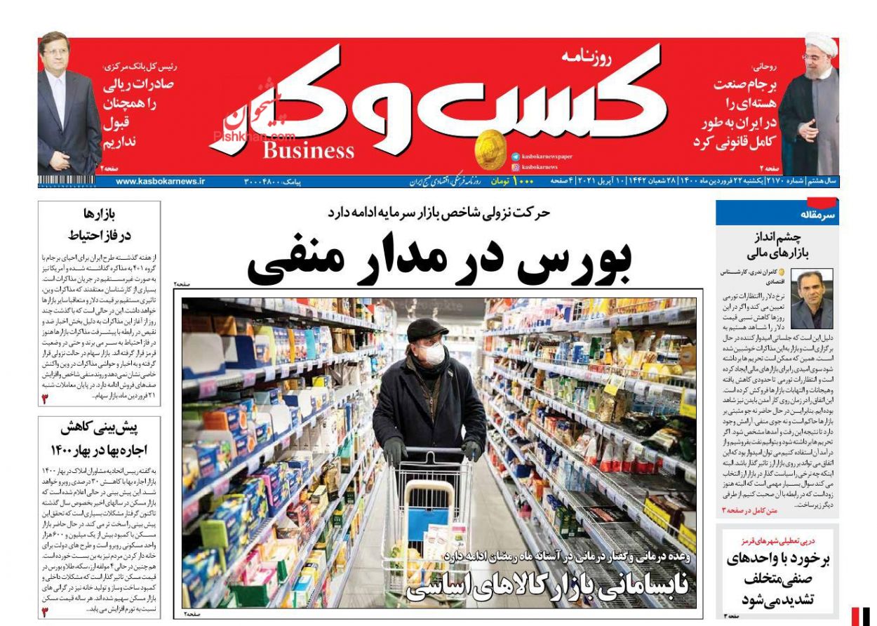 عناوین اخبار روزنامه كسب و كار در روز یکشنبه‌ ۲۲ فروردين
