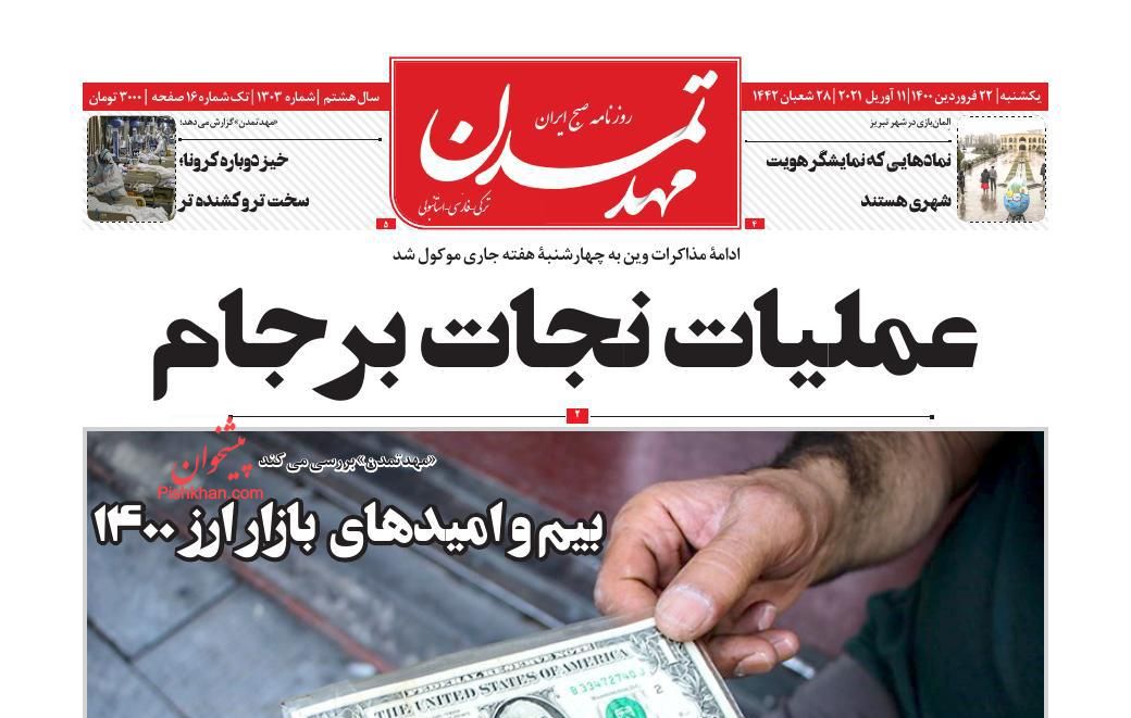 عناوین اخبار روزنامه مهد تمدن در روز یکشنبه‌ ۲۲ فروردین
