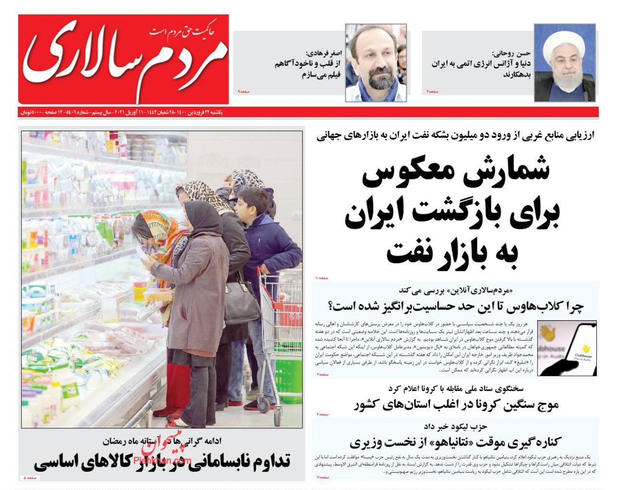 عناوین اخبار روزنامه مردم سالاری در روز یکشنبه‌ ۲۲ فروردین