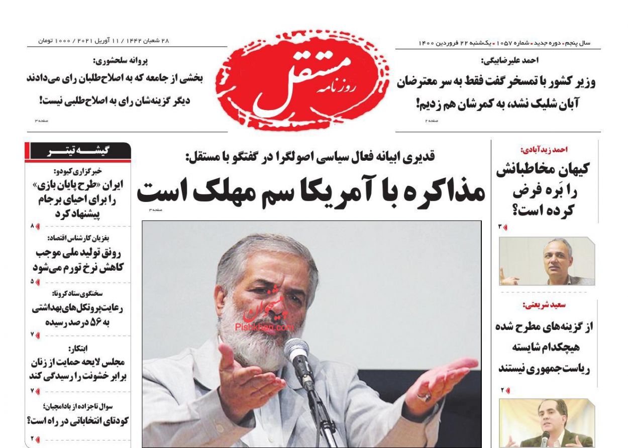 عناوین اخبار روزنامه مستقل در روز یکشنبه‌ ۲۲ فروردین