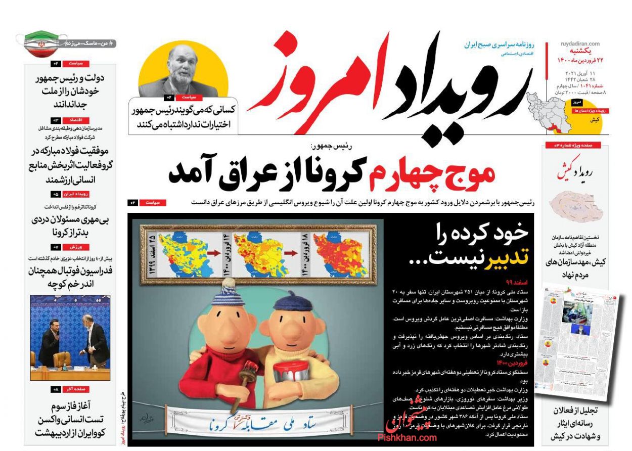 عناوین اخبار روزنامه رویداد امروز در روز یکشنبه‌ ۲۲ فروردین