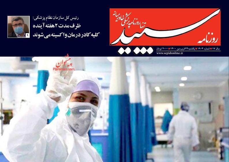 عناوین اخبار روزنامه سپید در روز یکشنبه‌ ۲۲ فروردين