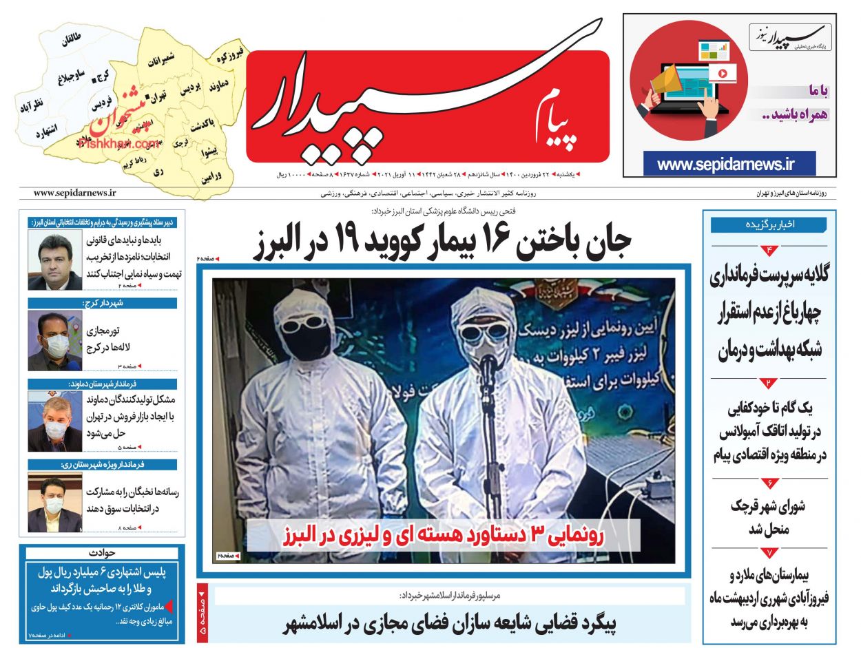 عناوین اخبار روزنامه پیام سپیدار در روز یکشنبه‌ ۲۲ فروردین
