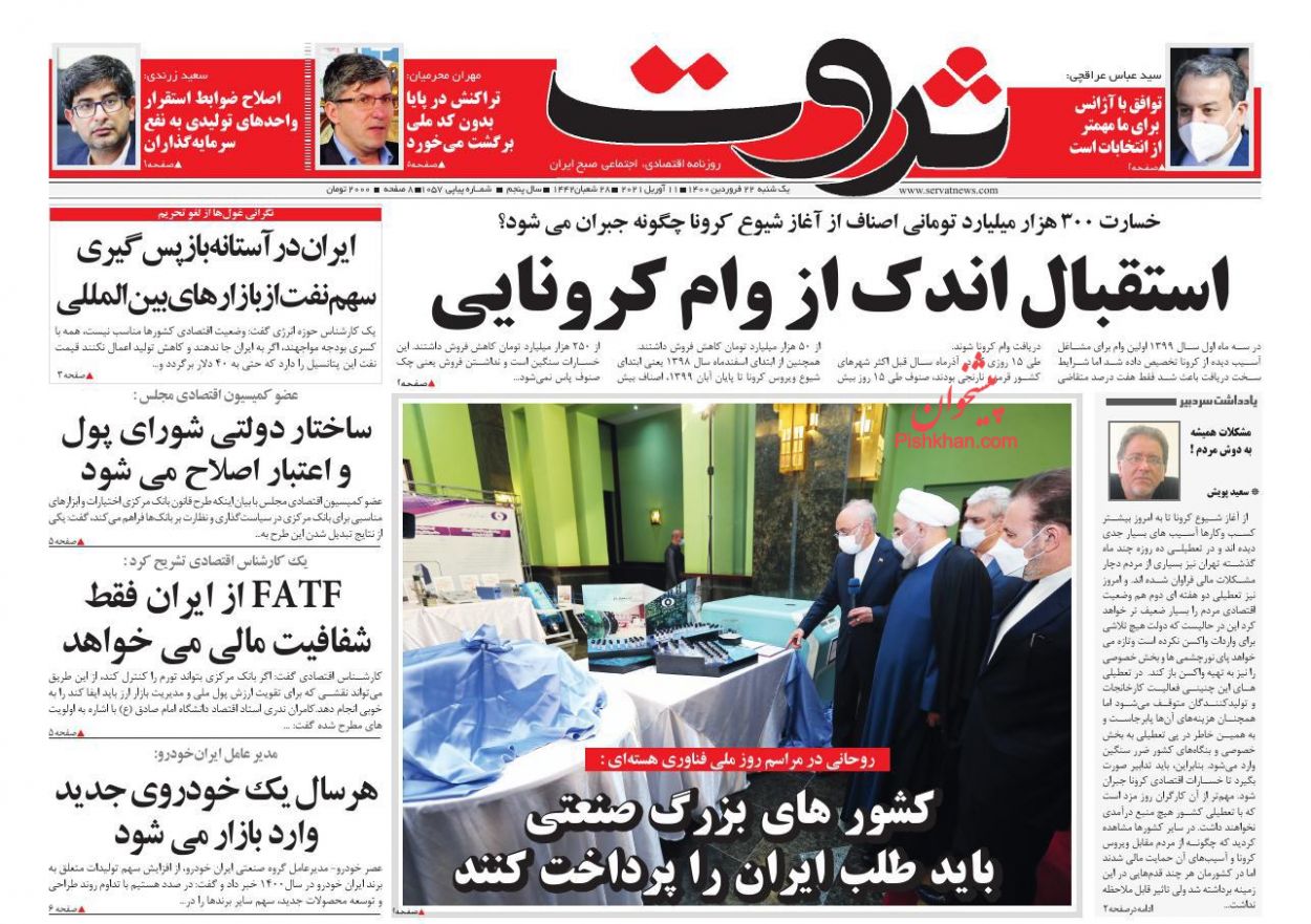 عناوین اخبار روزنامه ثروت در روز یکشنبه‌ ۲۲ فروردين