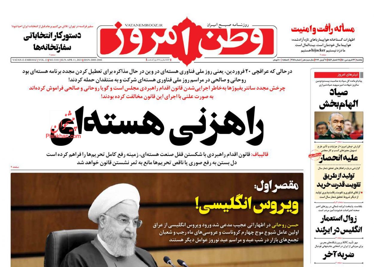 عناوین اخبار روزنامه وطن امروز در روز یکشنبه‌ ۲۲ فروردین