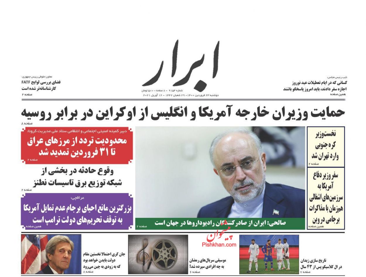 عناوین اخبار روزنامه ابرار در روز دوشنبه ۲۳ فروردین