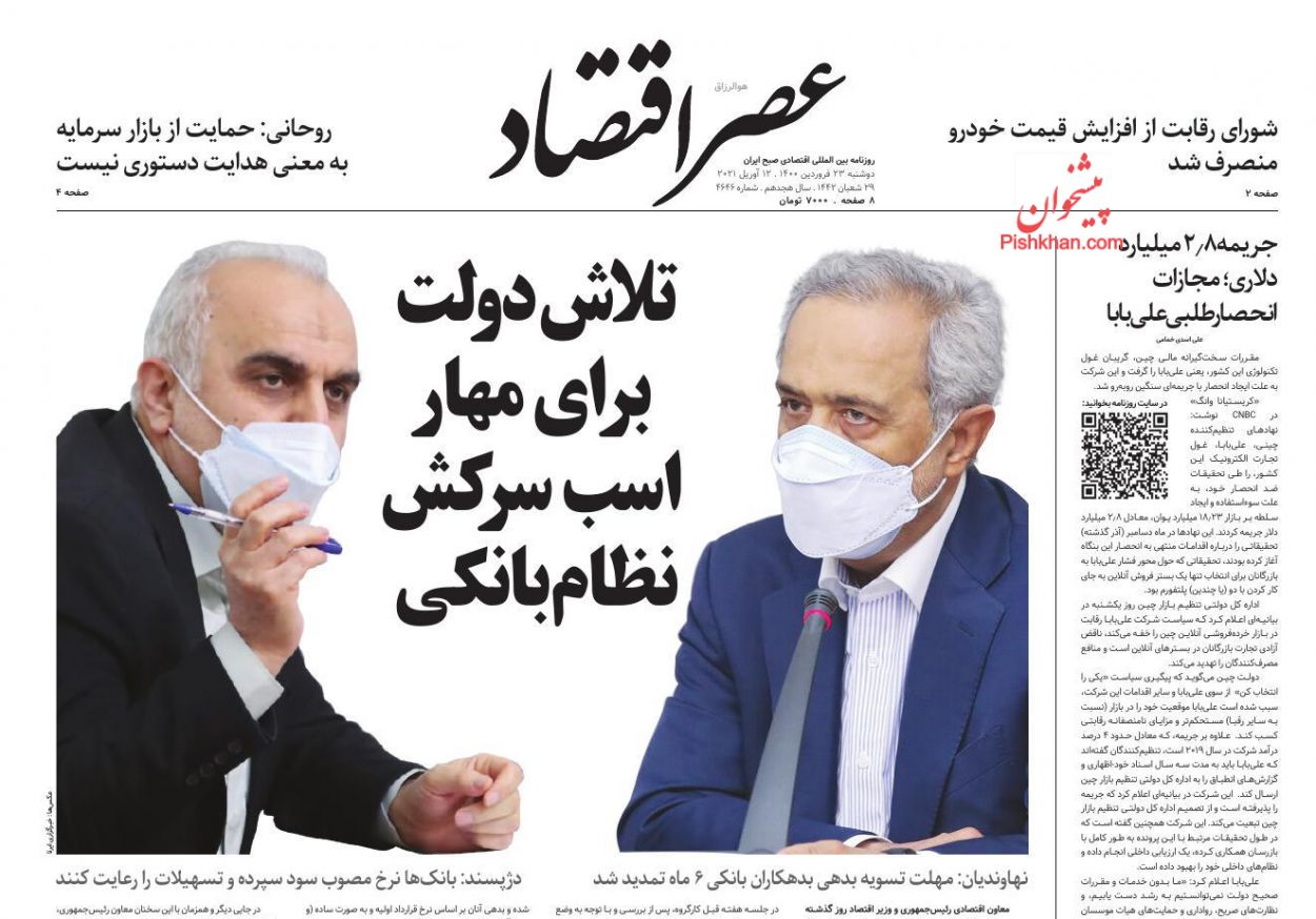 عناوین اخبار روزنامه عصر اقتصاد در روز دوشنبه ۲۳ فروردين