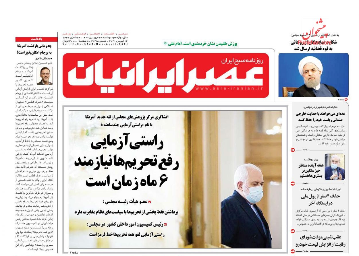 عناوین اخبار روزنامه عصر ایرانیان در روز دوشنبه ۲۳ فروردین