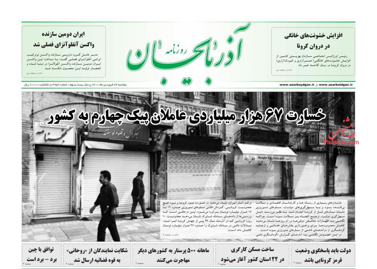 عناوین اخبار روزنامه آذربایجان در روز دوشنبه ۲۳ فروردين