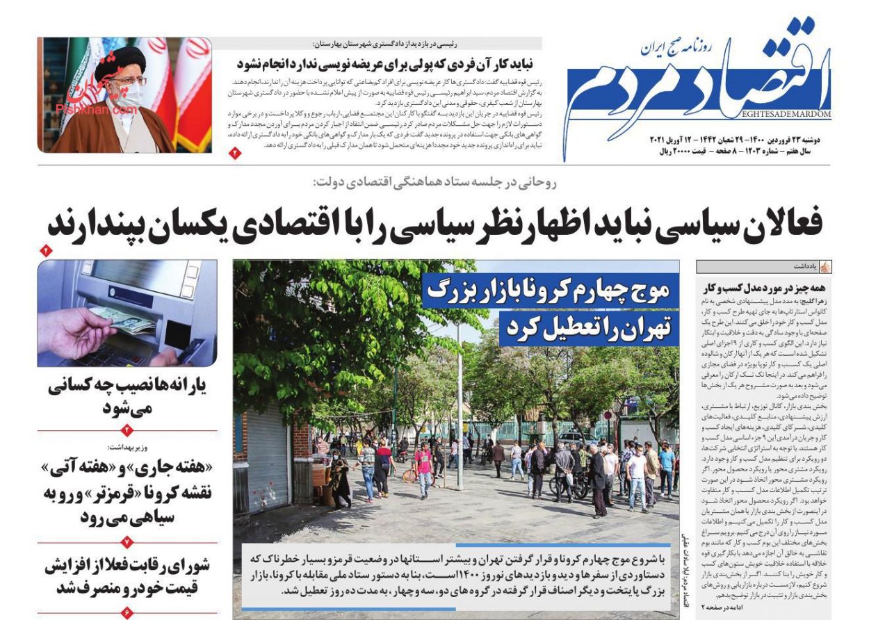عناوین اخبار روزنامه اقتصاد مردم در روز دوشنبه ۲۳ فروردين