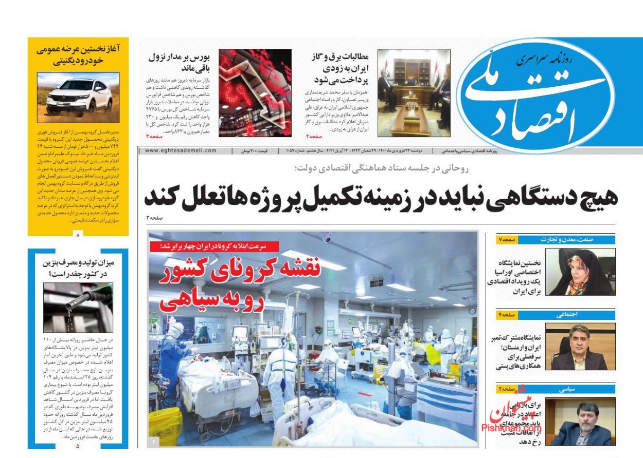 عناوین اخبار روزنامه اقتصاد ملی در روز دوشنبه ۲۳ فروردين