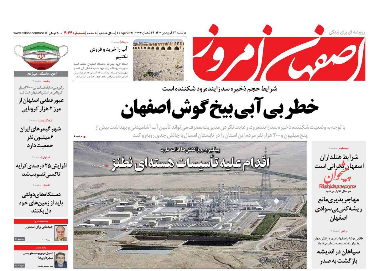 عناوین اخبار روزنامه اصفهان امروز در روز دوشنبه ۲۳ فروردین