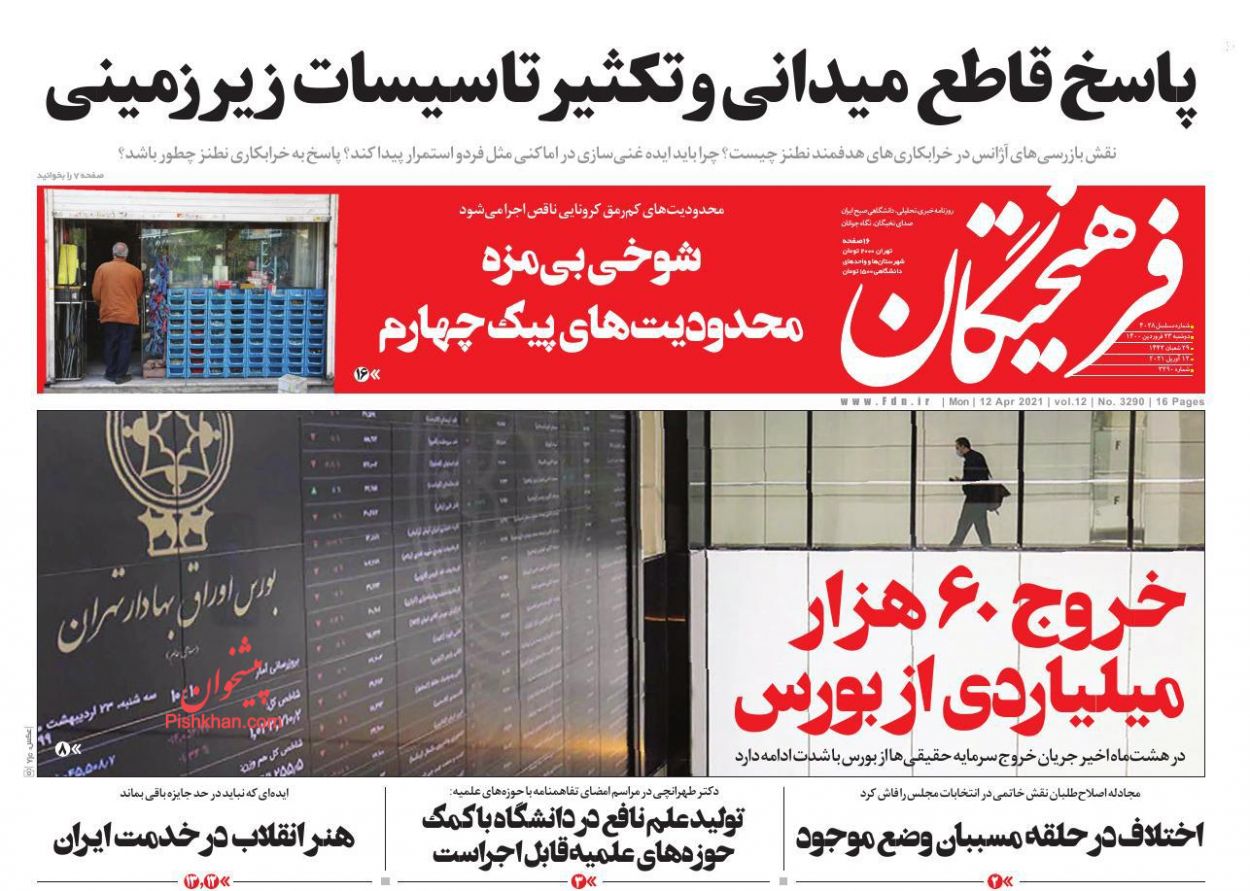 عناوین اخبار روزنامه فرهیختگان در روز دوشنبه ۲۳ فروردين