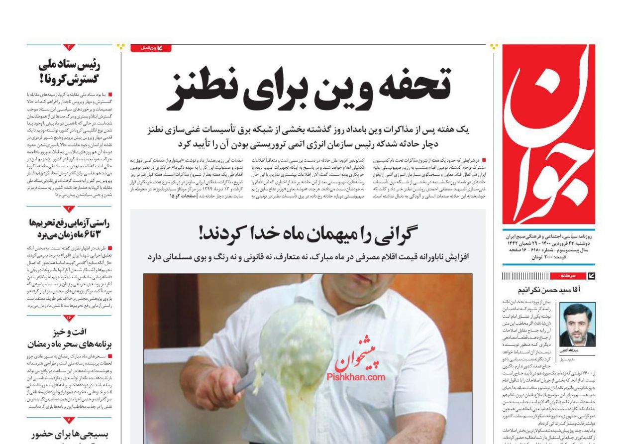 عناوین اخبار روزنامه جوان در روز دوشنبه ۲۳ فروردين