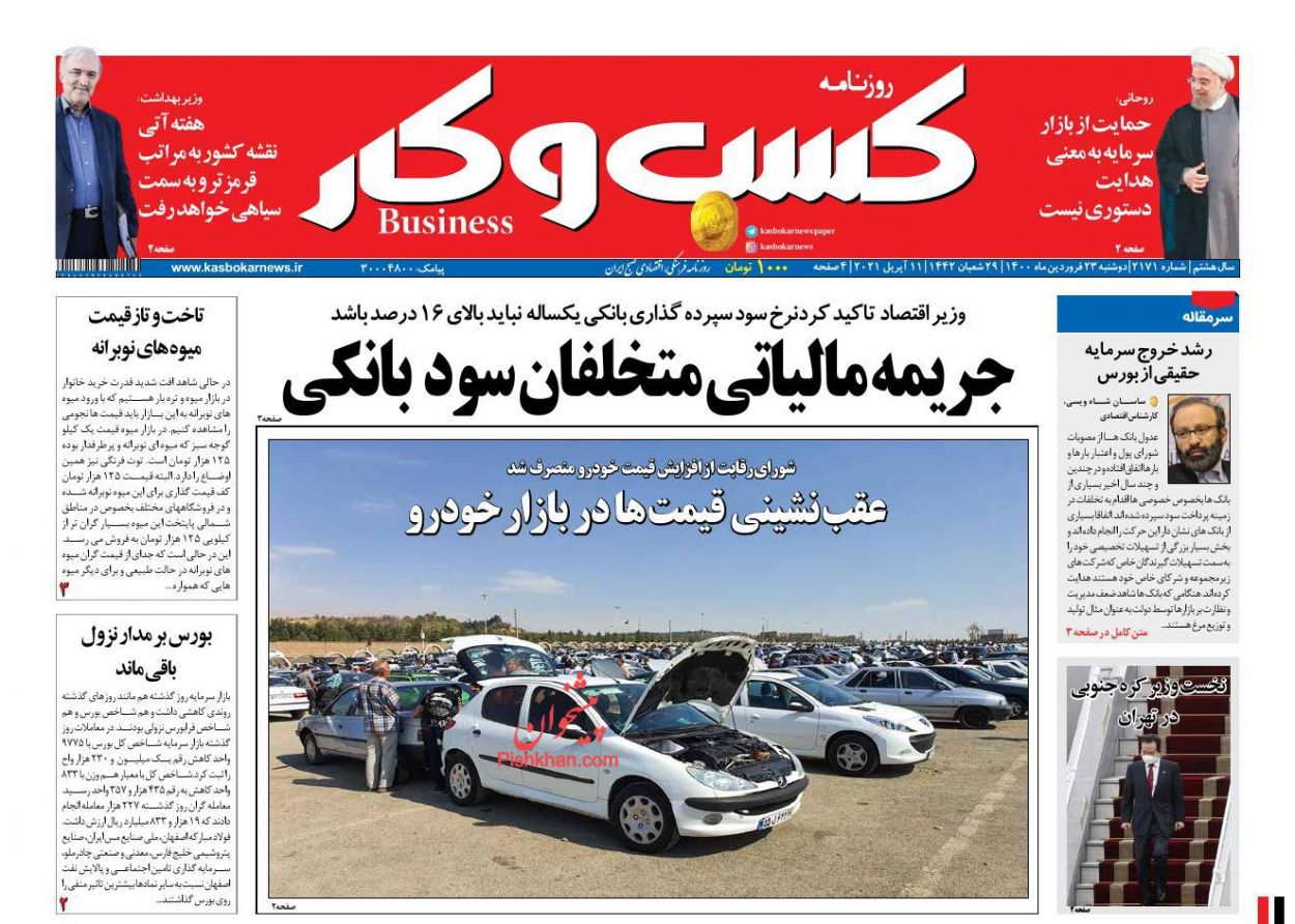 عناوین اخبار روزنامه كسب و كار در روز دوشنبه ۲۳ فروردين