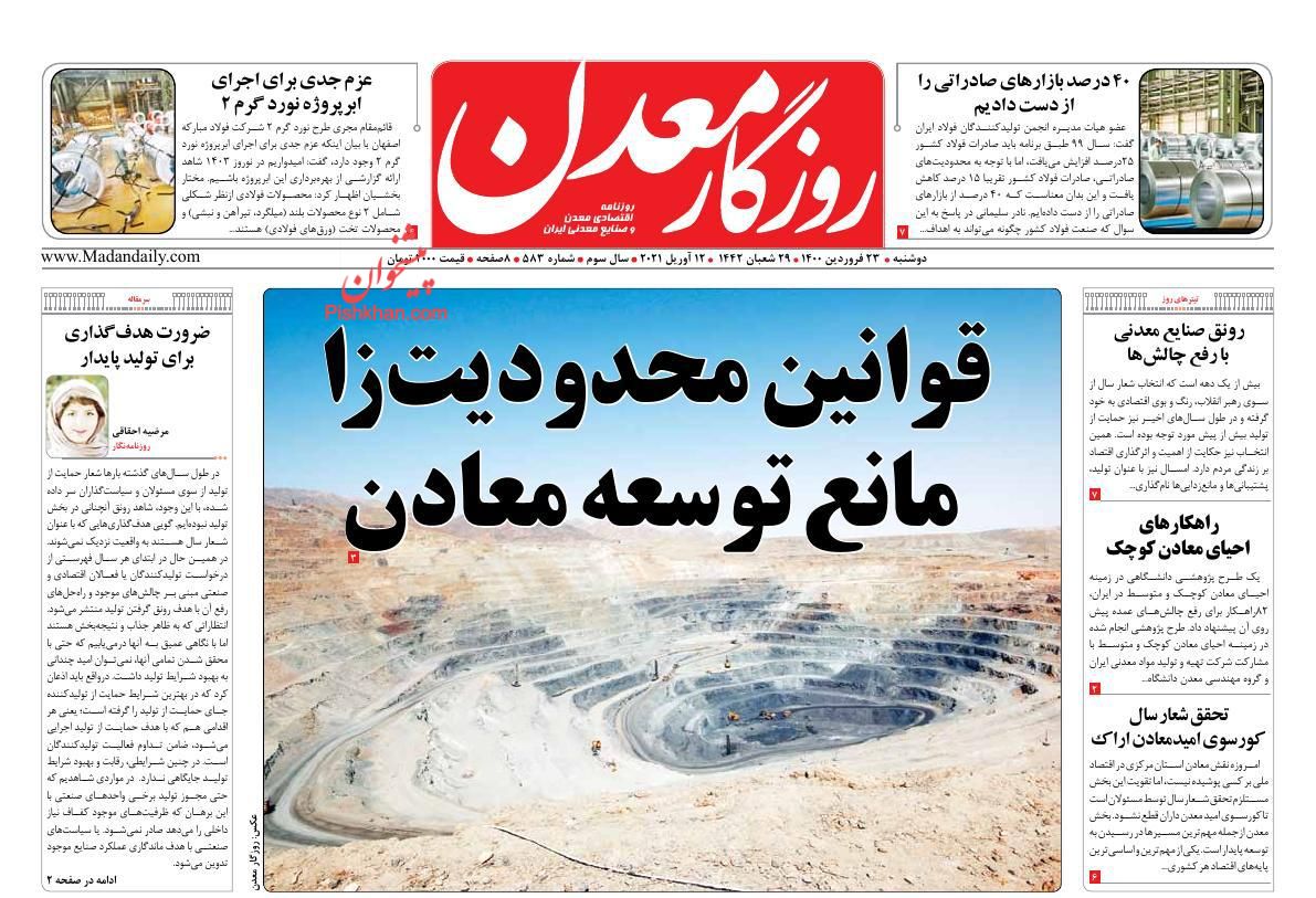 عناوین اخبار روزنامه روزگار معدن در روز دوشنبه ۲۳ فروردین