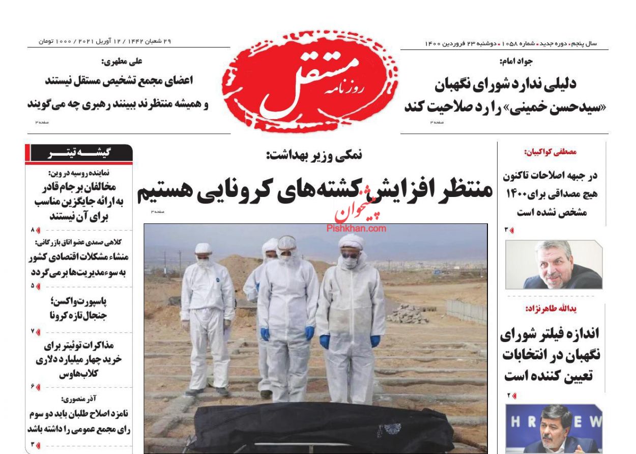 عناوین اخبار روزنامه مستقل در روز دوشنبه ۲۳ فروردین