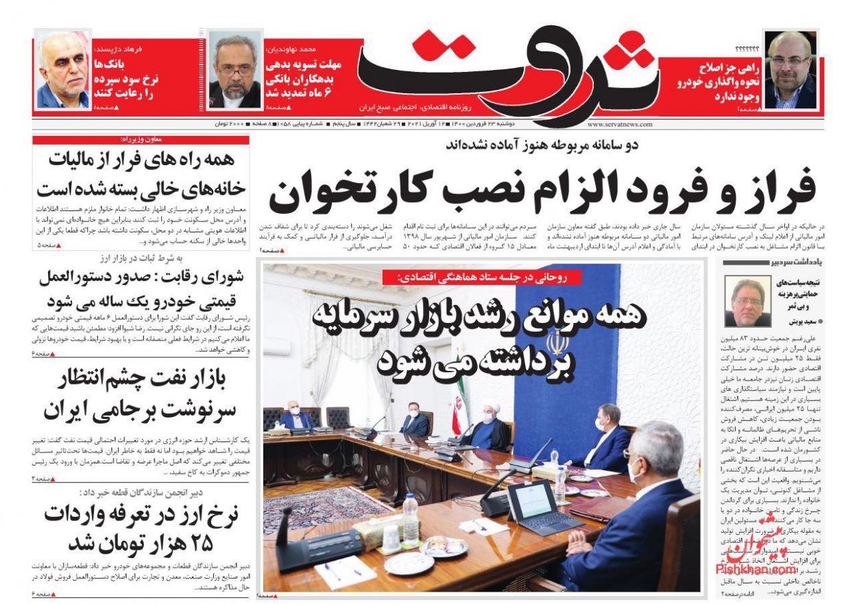 عناوین اخبار روزنامه ثروت در روز دوشنبه ۲۳ فروردين
